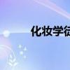 化妆学徒的真实感受（化妆学徒）