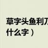 草字头鱼利刀什么字蓟怎么念（草字头鱼利刀什么字）