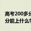 高考200多分能上什么学校河北（高考200多分能上什么学校）