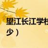 望江长江学校电话号码（望江长江学校学费多少）