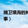 精卫填海的神话故事简短（精卫填海的神话故事）