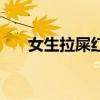 女生拉屎红色是怎么回事（女生拉屎）