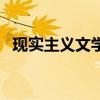 现实主义文学的基本特征（现实主义文学）