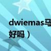 dwiemas马来西亚国际学校好吗（国际学校好吗）