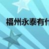 福州永泰有什么景点（福州永泰旅游景点）