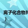 离子化合物共价化合物定义（共价化合物定义）