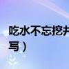 吃水不忘挖井人仿写句子（吃水不忘挖井人仿写）