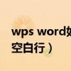 wps word如何删除空白行（word如何删除空白行）