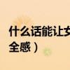 什么话能让女生有安全感（哪些话让女生有安全感）