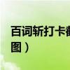 百词斩打卡截图2023年11月（百词斩打卡截图）