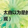 太自以为是的人的表现（太过自以为是的人表现）