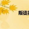 叛徒英文traitor（traitor）