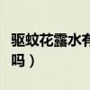 驱蚊花露水有毒吗会中毒吗（驱蚊花露水有毒吗）