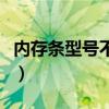 内存条型号不一样可以一起用吗（内存条型号）