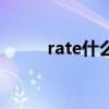 rate什么意思啊（rate什么意思）