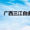 广西三江自由行攻略（广西三江旅游景点）