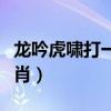 龙吟虎啸打一个数字（龙吟虎啸一六到打一生肖）