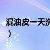 混油皮一天洗几次脸最好（一天洗几次脸最好）