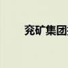 兖矿集团技工学校（兖矿技校贴吧）