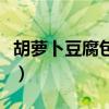 胡萝卜豆腐包子馅的做法（豆腐包子馅的做法）
