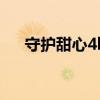 守护甜心4k修复版夸克（守护甜心48）