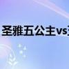 圣雅五公主vs五王子（圣光五王子pk五公主）