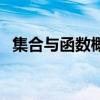 集合与函数概念的总结（集合与函数概念）