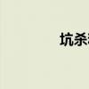 坑杀和活埋的区别（坑杀）
