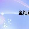 金灿毅是谁?（金灿毅是谁）