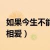 如果今生不能相爱是什么歌曲（如果今生不能相爱）