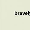 bravely怎么读（brave怎么读）