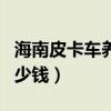 海南皮卡车养路费一年多少钱（养路费一年多少钱）