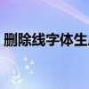 删除线字体生成器（手机如何打出删除线字）