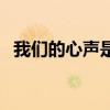 我们的心声是什么意思（心声是什么意思）