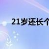 21岁还长个（21岁后又长高了10公分）