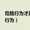 危险行为才是造成hiv感染的主要原因（危险行为）