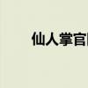 仙人掌官网网站（仙人掌高手论坛）