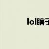 lol瞎子最怕啥打野(lol瞎子) lol瞎子最怕啥打野(lol瞎子)