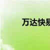 万达快易花怎么样（万达快易花）