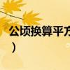 公顷换算平方米进率是多少（公顷换算平方米）