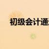 初级会计通过率高吗（初级会计通过率）