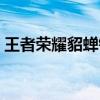 王者荣耀貂蝉铭文推荐（王者荣耀貂蝉铭文）