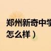郑州新奇中学是公办还是民办(郑州新奇中学怎么样) 郑州新奇中学是公办还是民办(郑州新奇中学怎么样)