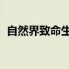 自然界致命生物CCTV9（自然界致命生物）