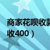 商家花呗收款只能收500（商家花呗收款只能收400）