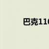 巴克110是管制刀具吗（110刀）