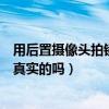 用后置摄像头拍镜子里的自己是真实的吗（镜子里的自己是真实的吗）