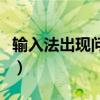 输入法出现问题怎么办手机（输入法出现问题）