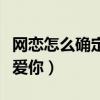 网恋怎么确定对方爱不爱你（网恋如何看出他爱你）