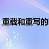 重载和重写的区别简述（重载和重写的区别）